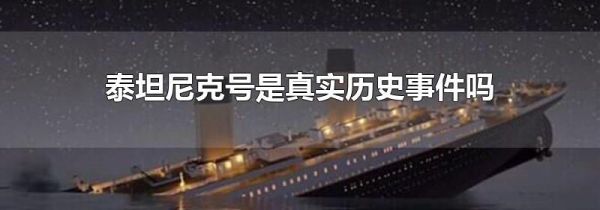 泰坦尼克号是真实历史事件吗