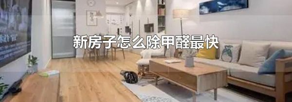 新房子怎么除甲醛最快