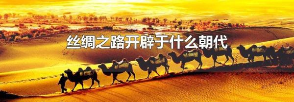 丝绸之路开辟于什么朝代