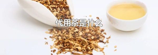 代用茶是什么