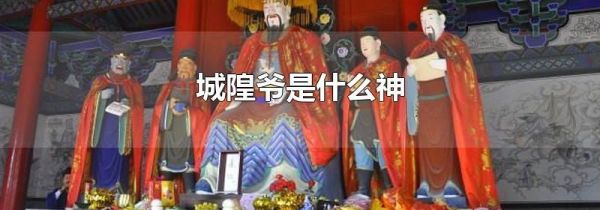 城隍爷是什么神