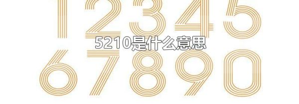 5210是什么意思