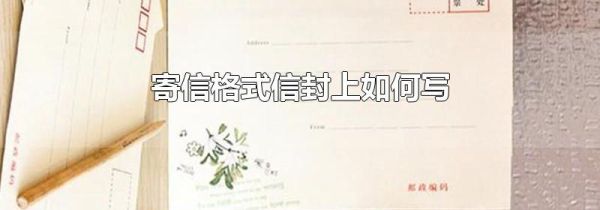 寄信格式信封上如何写
