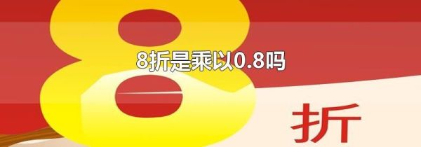 8折是乘以0.8吗