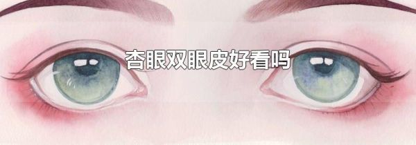 杏眼双眼皮好看吗