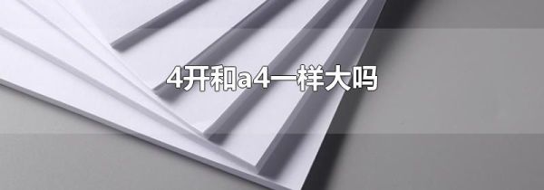 4开和a4一样大吗