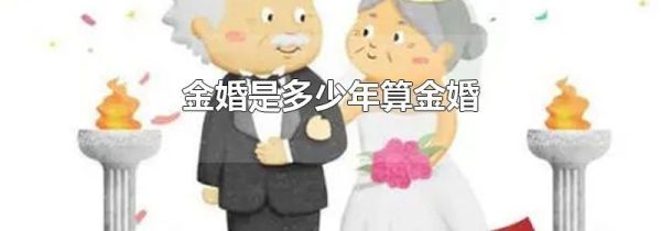 金婚是多少年算金婚