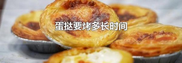 蛋挞要烤多长时间