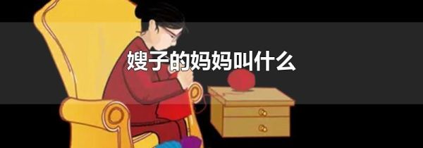 嫂子的妈妈叫什么