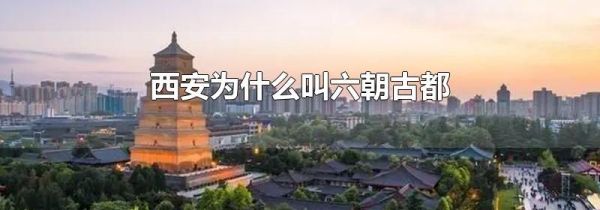 西安为什么叫六朝古都
