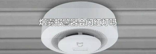 烟雾报警器会闪红灯吗