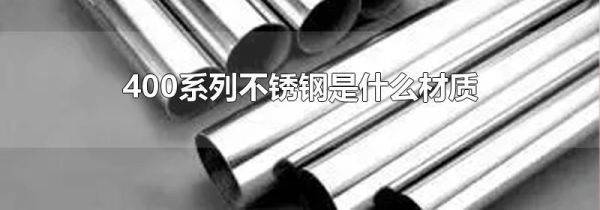 400系列不锈钢是什么材质