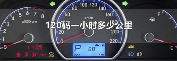 120码一小时多少公里