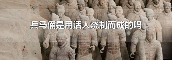兵马俑是用活人烧制而成的吗