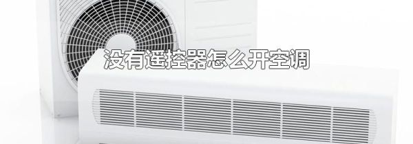 没有遥控器怎么开空调