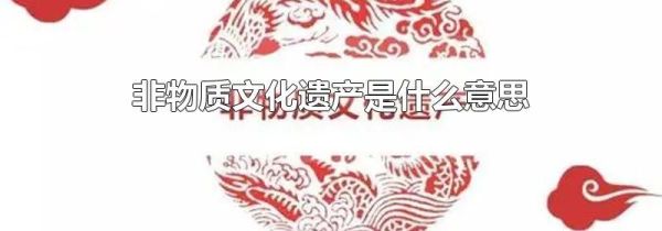 非物质文化遗产是什么意思