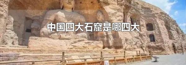 中国四大石窟是哪四大