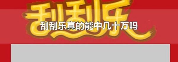 刮刮乐真的能中几十万吗