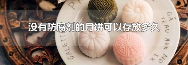 没有防腐剂的月饼可以存放多久
