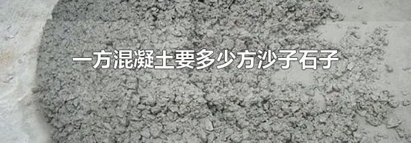 一方混凝土要多少方沙子石子