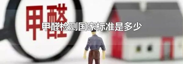 甲醛检测国家标准是多少