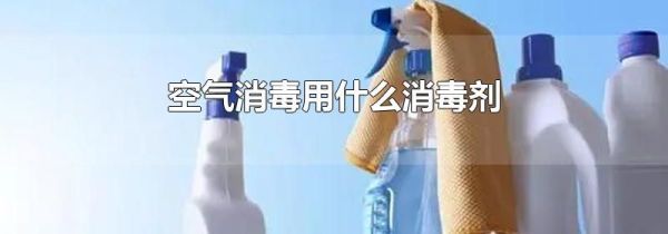空气消毒用什么消毒剂