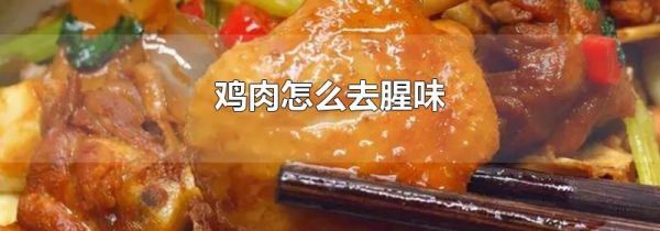 鸡肉怎么去腥味