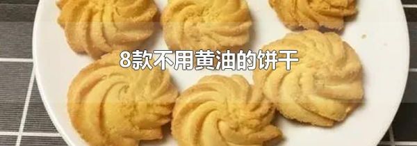 8款不用黄油的饼干