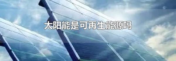 太阳能是可再生能源吗
