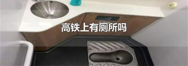 高铁上有厕所吗