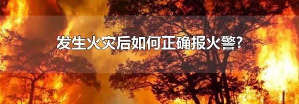发生火灾后如何正确报火警?