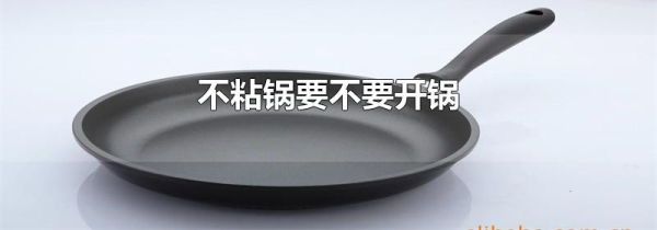 不粘锅要不要开锅