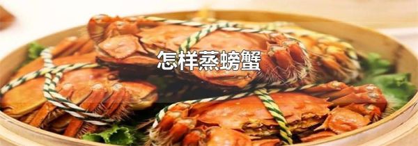 怎样蒸螃蟹