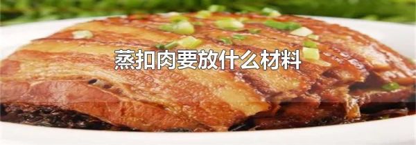 蒸扣肉要放什么材料