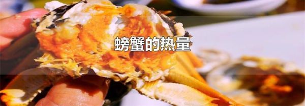 螃蟹的热量