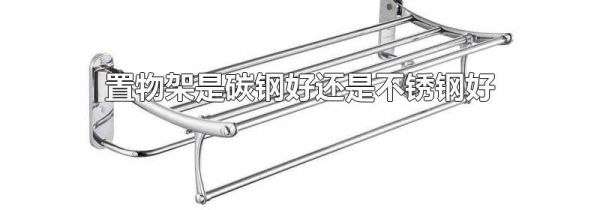 置物架是碳钢好还是不锈钢好