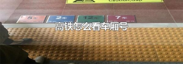高铁怎么看车厢号