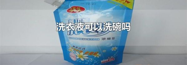 洗衣液可以洗碗吗