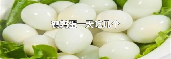 鹌鹑蛋一天吃几个