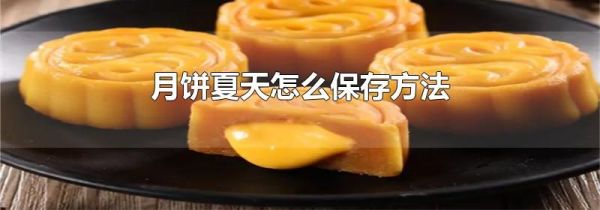 月饼夏天怎么保存方法