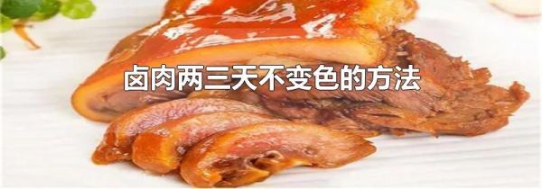 卤肉两三天不变色的方法
