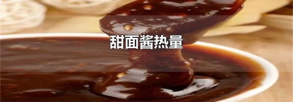 甜面酱热量
