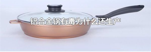 铝合金锅有毒为什么还生产