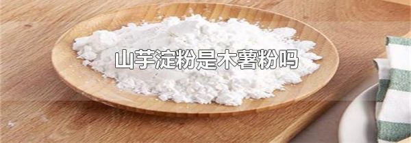 山芋淀粉是木薯粉吗