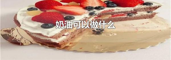 奶油可以做什么