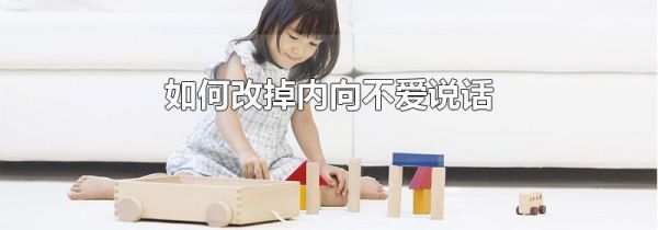 如何改掉内向不爱说话