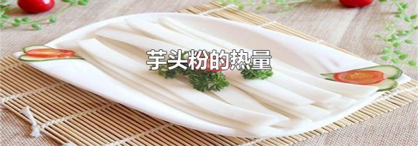 芋头粉的热量