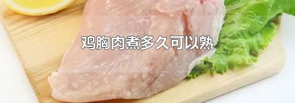 鸡胸肉煮多久可以熟
