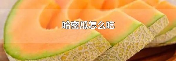 哈密瓜怎么吃