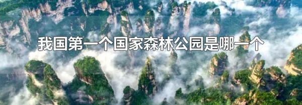 我国第一个国家森林公园是哪一个